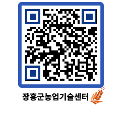 농업기술센터 QRCODE - 새소식 페이지 바로가기 (http://www.jangheung.go.kr/jares/5yhald@)