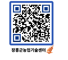 농업기술센터 QRCODE - 새소식 페이지 바로가기 (http://www.jangheung.go.kr/jares/a4rjer@)