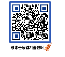 농업기술센터 QRCODE - 새소식 페이지 바로가기 (http://www.jangheung.go.kr/jares/aeu51t@)