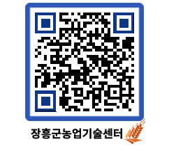 농업기술센터 QRCODE - 새소식 페이지 바로가기 (http://www.jangheung.go.kr/jares/alcgzn@)