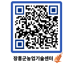 농업기술센터 QRCODE - 새소식 페이지 바로가기 (http://www.jangheung.go.kr/jares/alyo2s@)