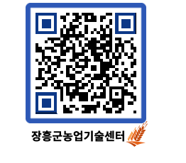 농업기술센터 QRCODE - 새소식 페이지 바로가기 (http://www.jangheung.go.kr/jares/ani04p@)