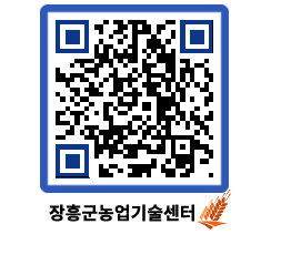 농업기술센터 QRCODE - 새소식 페이지 바로가기 (http://www.jangheung.go.kr/jares/aoghmv@)