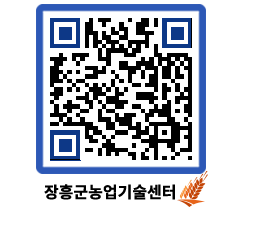 농업기술센터 QRCODE - 새소식 페이지 바로가기 (http://www.jangheung.go.kr/jares/aqdqli@)