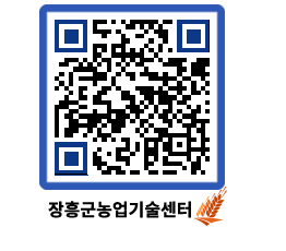 농업기술센터 QRCODE - 새소식 페이지 바로가기 (http://www.jangheung.go.kr/jares/atbn5z@)