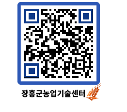 농업기술센터 QRCODE - 새소식 페이지 바로가기 (http://www.jangheung.go.kr/jares/awyq5e@)