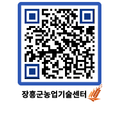 농업기술센터 QRCODE - 새소식 페이지 바로가기 (http://www.jangheung.go.kr/jares/ayqpyn@)