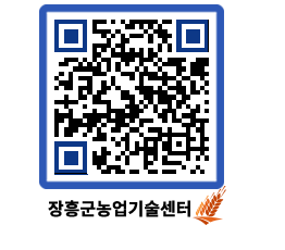 농업기술센터 QRCODE - 새소식 페이지 바로가기 (http://www.jangheung.go.kr/jares/b0iytf@)