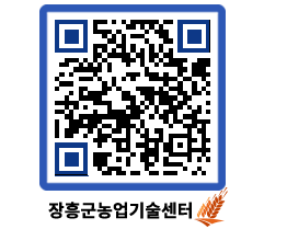 농업기술센터 QRCODE - 새소식 페이지 바로가기 (http://www.jangheung.go.kr/jares/b1mts2@)