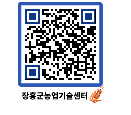 농업기술센터 QRCODE - 새소식 페이지 바로가기 (http://www.jangheung.go.kr/jares/bbmhcg@)