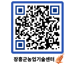 농업기술센터 QRCODE - 새소식 페이지 바로가기 (http://www.jangheung.go.kr/jares/bfyruu@)