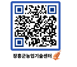 농업기술센터 QRCODE - 새소식 페이지 바로가기 (http://www.jangheung.go.kr/jares/bl2wl2@)