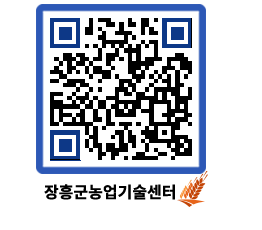 농업기술센터 QRCODE - 새소식 페이지 바로가기 (http://www.jangheung.go.kr/jares/bntepd@)