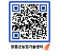 농업기술센터 QRCODE - 새소식 페이지 바로가기 (http://www.jangheung.go.kr/jares/buguvy@)