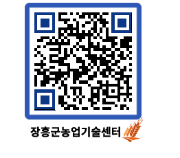 농업기술센터 QRCODE - 새소식 페이지 바로가기 (http://www.jangheung.go.kr/jares/bwgi0h@)