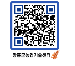 농업기술센터 QRCODE - 새소식 페이지 바로가기 (http://www.jangheung.go.kr/jares/bwt5ut@)