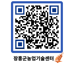 농업기술센터 QRCODE - 새소식 페이지 바로가기 (http://www.jangheung.go.kr/jares/bxmefc@)