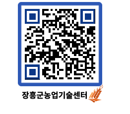 농업기술센터 QRCODE - 새소식 페이지 바로가기 (http://www.jangheung.go.kr/jares/c0sscx@)