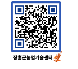 농업기술센터 QRCODE - 새소식 페이지 바로가기 (http://www.jangheung.go.kr/jares/c3txda@)