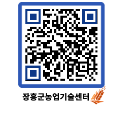 농업기술센터 QRCODE - 새소식 페이지 바로가기 (http://www.jangheung.go.kr/jares/c4yno2@)