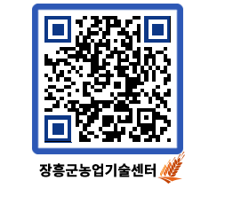 농업기술센터 QRCODE - 새소식 페이지 바로가기 (http://www.jangheung.go.kr/jares/c5asb5@)