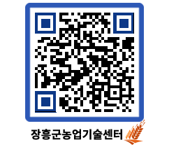 농업기술센터 QRCODE - 새소식 페이지 바로가기 (http://www.jangheung.go.kr/jares/c5rb4c@)