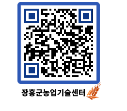 농업기술센터 QRCODE - 새소식 페이지 바로가기 (http://www.jangheung.go.kr/jares/cf4lno@)