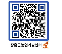 농업기술센터 QRCODE - 새소식 페이지 바로가기 (http://www.jangheung.go.kr/jares/cfbeow@)