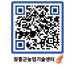 농업기술센터 QRCODE - 새소식 페이지 바로가기 (http://www.jangheung.go.kr/jares/cfrfue@)