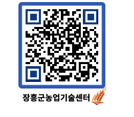 농업기술센터 QRCODE - 새소식 페이지 바로가기 (http://www.jangheung.go.kr/jares/chq3er@)