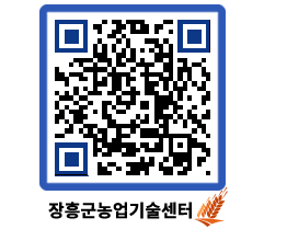 농업기술센터 QRCODE - 새소식 페이지 바로가기 (http://www.jangheung.go.kr/jares/cnmhdf@)