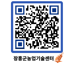 농업기술센터 QRCODE - 새소식 페이지 바로가기 (http://www.jangheung.go.kr/jares/cnrhkn@)