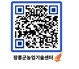 농업기술센터 QRCODE - 새소식 페이지 바로가기 (http://www.jangheung.go.kr/jares/cs5own@)