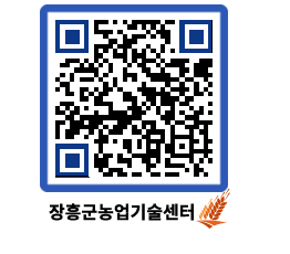 농업기술센터 QRCODE - 새소식 페이지 바로가기 (http://www.jangheung.go.kr/jares/ctb0ew@)