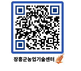 농업기술센터 QRCODE - 새소식 페이지 바로가기 (http://www.jangheung.go.kr/jares/cusefq@)