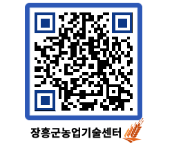 농업기술센터 QRCODE - 새소식 페이지 바로가기 (http://www.jangheung.go.kr/jares/d1f5qm@)