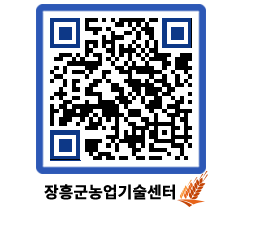 농업기술센터 QRCODE - 새소식 페이지 바로가기 (http://www.jangheung.go.kr/jares/d1uhbw@)