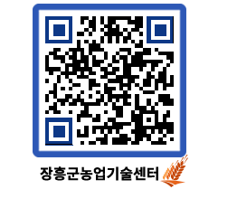 농업기술센터 QRCODE - 새소식 페이지 바로가기 (http://www.jangheung.go.kr/jares/d2afdt@)