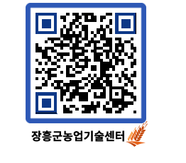 농업기술센터 QRCODE - 새소식 페이지 바로가기 (http://www.jangheung.go.kr/jares/dctujs@)