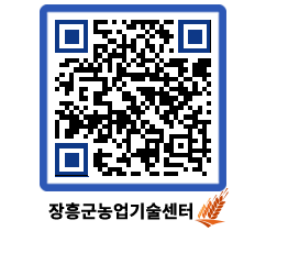 농업기술센터 QRCODE - 새소식 페이지 바로가기 (http://www.jangheung.go.kr/jares/dhmd5d@)