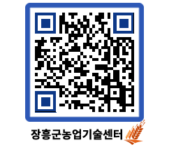 농업기술센터 QRCODE - 새소식 페이지 바로가기 (http://www.jangheung.go.kr/jares/djjnoo@)