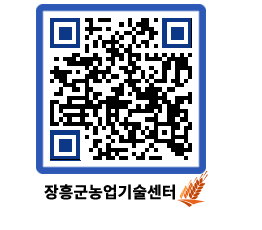 농업기술센터 QRCODE - 새소식 페이지 바로가기 (http://www.jangheung.go.kr/jares/dk2zeb@)