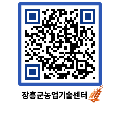 농업기술센터 QRCODE - 새소식 페이지 바로가기 (http://www.jangheung.go.kr/jares/dma4mw@)