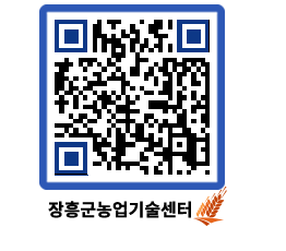 농업기술센터 QRCODE - 새소식 페이지 바로가기 (http://www.jangheung.go.kr/jares/dr1l1j@)