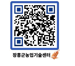 농업기술센터 QRCODE - 새소식 페이지 바로가기 (http://www.jangheung.go.kr/jares/dragbf@)