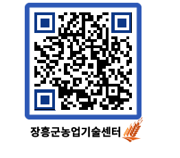 농업기술센터 QRCODE - 새소식 페이지 바로가기 (http://www.jangheung.go.kr/jares/dssmvf@)