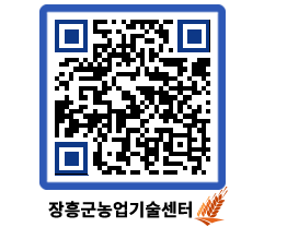 농업기술센터 QRCODE - 새소식 페이지 바로가기 (http://www.jangheung.go.kr/jares/dvzsmy@)