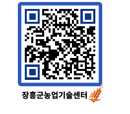 농업기술센터 QRCODE - 새소식 페이지 바로가기 (http://www.jangheung.go.kr/jares/e0ejfd@)