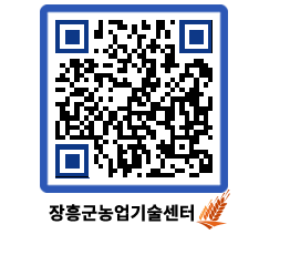 농업기술센터 QRCODE - 새소식 페이지 바로가기 (http://www.jangheung.go.kr/jares/e55jjs@)