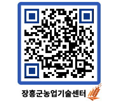 농업기술센터 QRCODE - 새소식 페이지 바로가기 (http://www.jangheung.go.kr/jares/ebkgo1@)